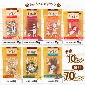 チョイあげ 人気の7種×10P 70パック 70P つめあわせビーフジャーキー チキン 牛太郎 鹿肉 かぼちゃ おいも かつお わんちゃんのおやつ ペット用 おやつ ごほうび しつけ ペットフード トリーツ