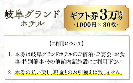 利用券 岐阜グランドホテル　ギフト券 30，000円分 [ANFM011] 利用券
