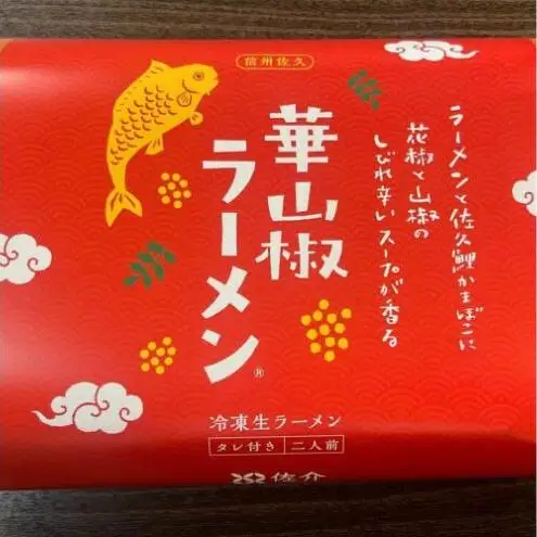 華山椒ラーメン2人前×2個セット 信州 小諸 麺 冷凍 こだわり お取り寄せ