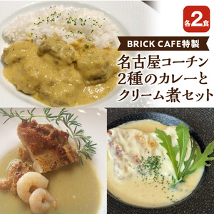 名古屋コーチン2種のカレーと名古屋コーチンクリーム煮セット（各2食）[057M12]
