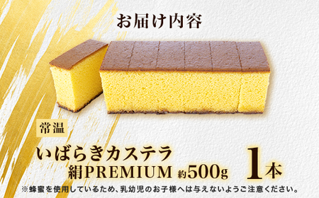 567 いばらきカステラ 絹 PREMIUM 約500g かすてら 人気 スイーツ お菓子 和菓子 洋菓子 送料無料 常温 おやつ