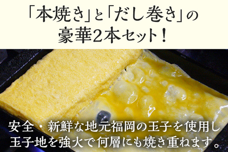 寿司屋の玉子焼 本焼き一本 約800g・だし巻き 約300g 卵焼き 卵 タマゴ 玉子 だし巻き卵 惣菜 寿司屋 お弁当 おかず 朝食 お取り寄せ グルメ 冷凍 福岡 焼印 職人 焼き上げ お取り寄せグルメ