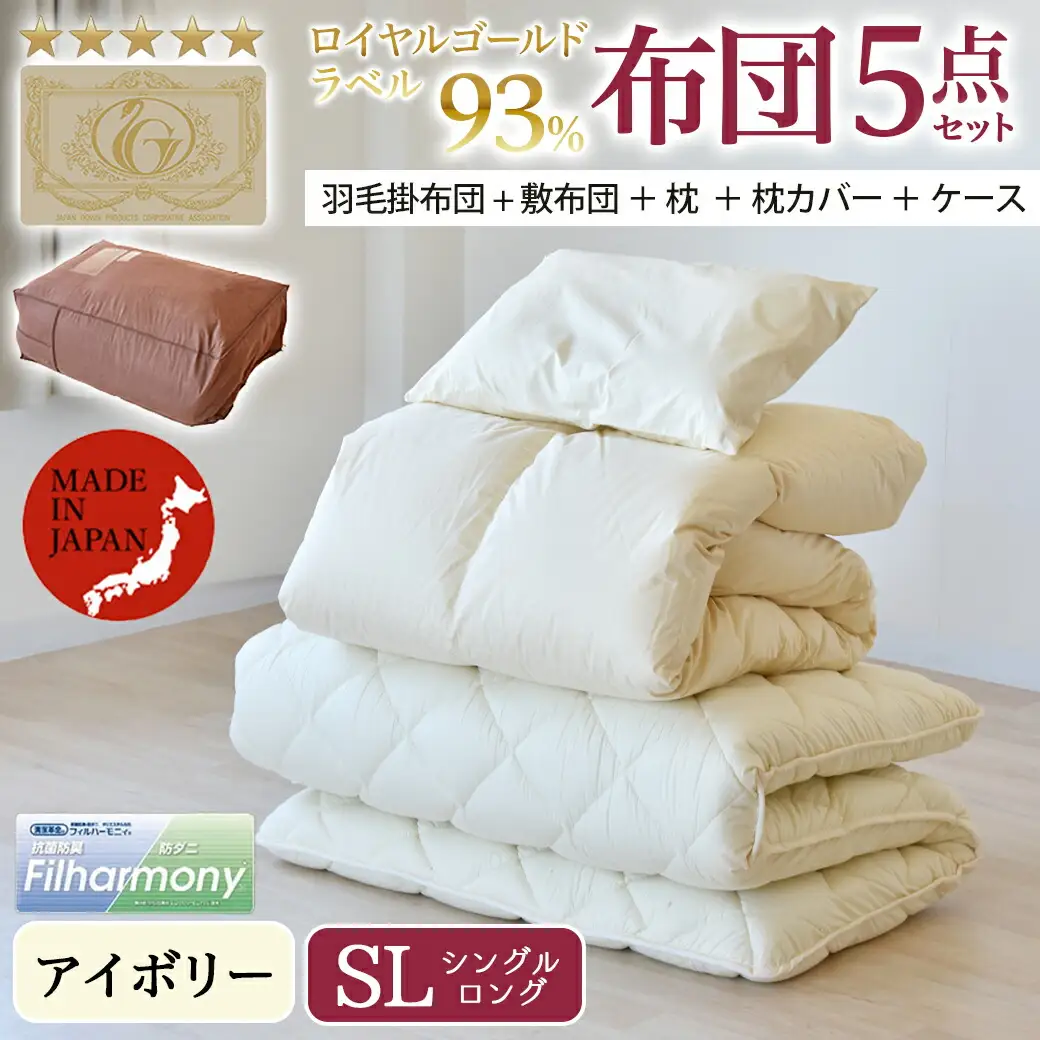 【アイボリー】ロイヤルゴールドラベル93%布団5点セット綿100%【SL】〔AJ-J207〕_(都城市) 掛布団 敷布団 枕 枕カバー ケース 日本製 お布団セット ロイヤルゴールドラベル 東洋紡フィルハーモニィ ソフトな肌触り 通気性 吸水性