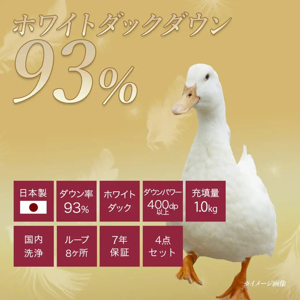 【アイボリー】ロイヤルゴールドラベル93%布団4点セット【SL】〔BO-J202-iv〕_(都城市) 一人暮らし 単身赴任 急なお客様 布団4点セット 羽毛掛ふとん 7年保証付 東洋紡フィルハーモニィ ロイヤルゴールドラベル