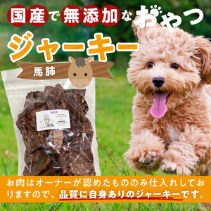 【総量260g】犬猫用 国産無添加おやつジャーキー 馬肺（肉）[143O19]