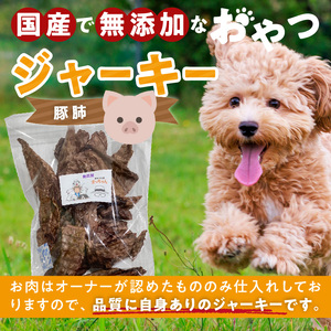 【総量300g】犬猫用 国産無添加おやつジャーキー 豚肺（肉）[143O20]