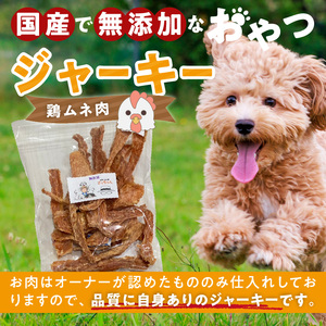 【総量460g】犬猫用 国産無添加おやつジャーキー 鶏ムネ肉（肉）[143O21]