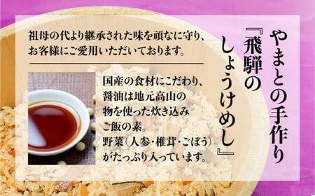 炊き込みご飯の素 飛騨のしょうけめし ３合用2個｜ 3合 混ぜ込みご飯 混ぜご飯の素 炊き込み ごはん 米 ご飯 味ご飯 味ごはん 醤油 人参 椎茸 飛騨高山 やまとEZ003VC13