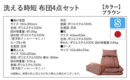 【ブラウン】洗える時短 布団4点セット【S】_28-J203-br_(都城市) 単身赴任 一人暮らし 来客用 お布団セット 東洋紡フィルハーモニィ シングル 掛け布団 敷ふとん 枕 ケース