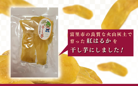 干し芋（紅はるか）　130ｇ×６ / ふるさと納税 芋 ほしいも 干し芋 干しいも べにはるか 紅はるか 千葉県産とみさと 富里 富里市 TMAB001