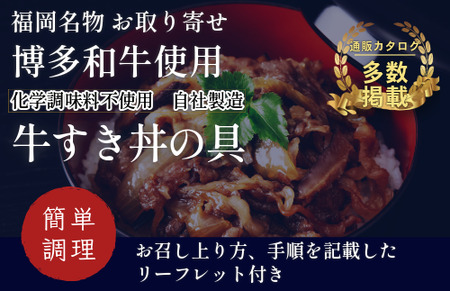 M398-1〈竹千寿〉博多和牛 牛すき丼の具5袋セット