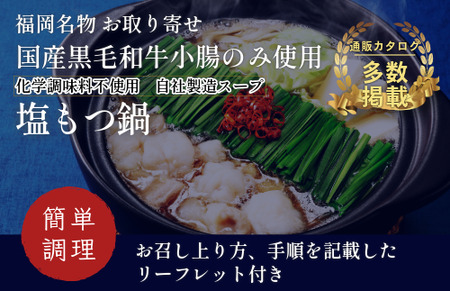 『竹千寿 博多もつ鍋 』 塩 もつ鍋 4人前  M669-1