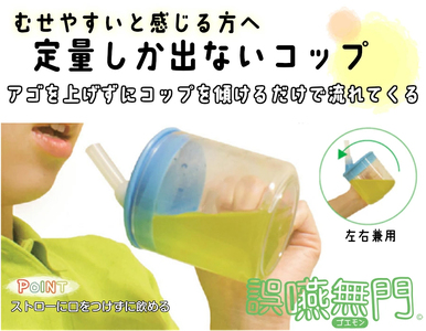 誤嚥予防用コップ 「誤嚥無門」[030M25]