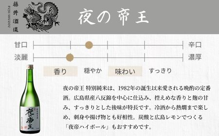 夜の帝王 720ml 3種セット【夜の帝王 FOREVER Daybreak 日本酒 酒 お酒 特別純米酒 高アルコール度数 藤井酒造 広島県 竹原市】
