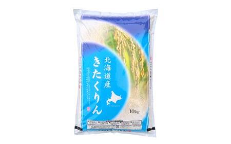 【令和7年度産】【新米】農薬9割減・化学肥料不使用きたくりん 10kg 1分づき 北海道産 米 コメ こめ お米 白米 玄米 通常発送 F4F-9467