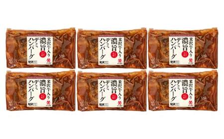 【米沢牛黄木】米沢牛入り濃旨(こくうま)デミハンバーグ 140g×6 F2Y-6022