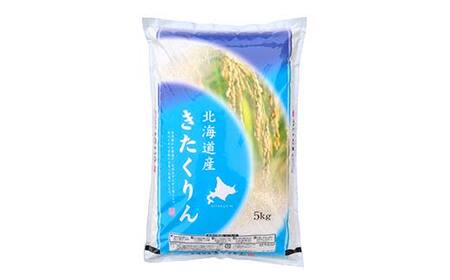 【令和7年度産】【新米】農薬9割減・化学肥料不使用きたくりん 5kg 1分づき 北海道産 米 コメ こめ お米 白米 玄米 通常発送 F4F-9493