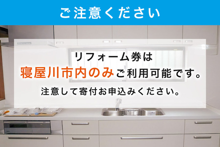 【寝屋川市内限定】住宅リフォーム券20万円分 [1063]