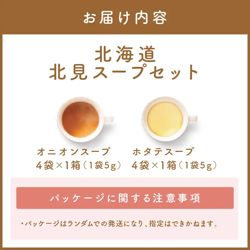 《14営業日以内に発送》オニオンスープ・ホタテスープ ロコ・ソラーレパッケージ ( スープ セット 玉葱 玉ねぎ ほたて ホタテ カーリング )【185-0003】