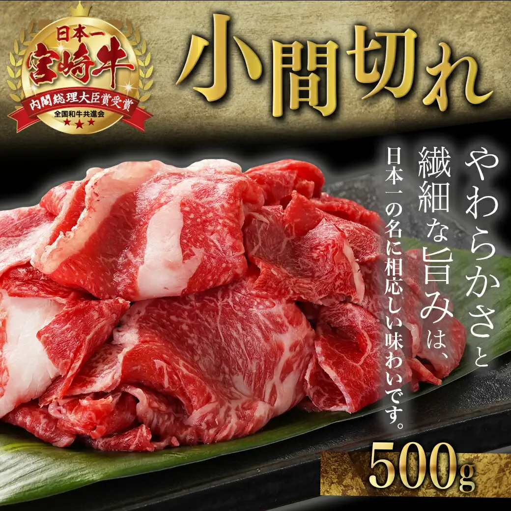 宮崎牛小間切れ500g〔14-N301〕_(都城市) 都城産宮崎牛 小間切れ 肩ロース/モモ/ウデ 500g×1パック 冷凍便 