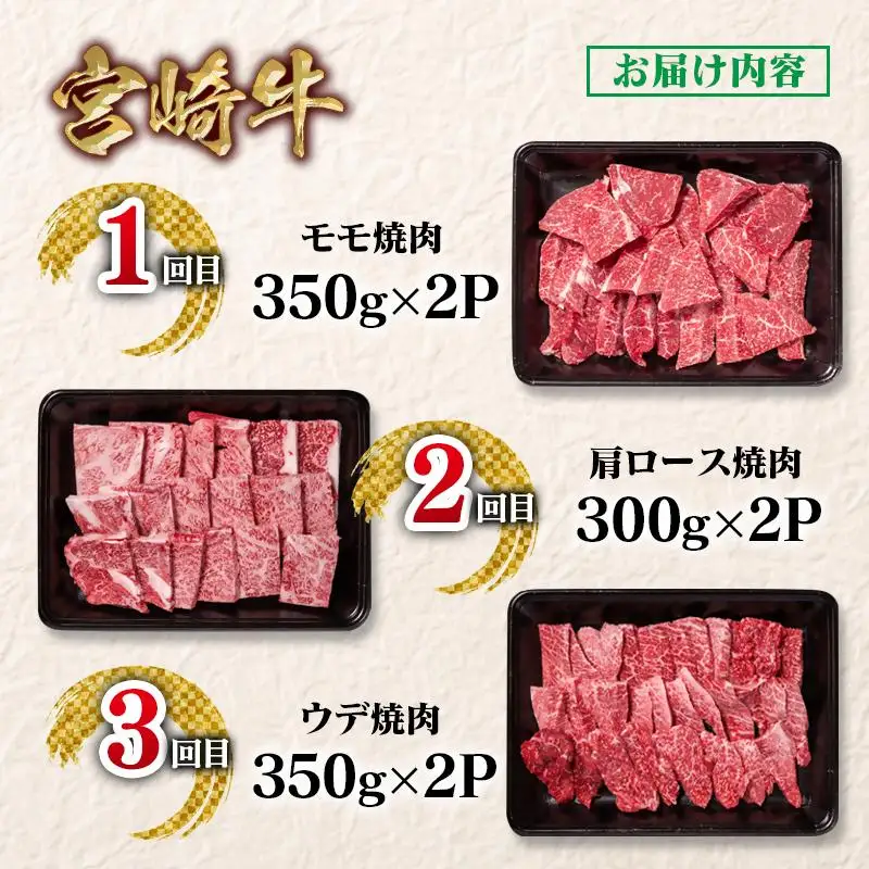 【定期便】宮崎牛 カルビ焼肉 3回定期便 小分け ブランド牛 A４～A5等級 内閣総理大臣賞4連覇＜58-9a＞Y