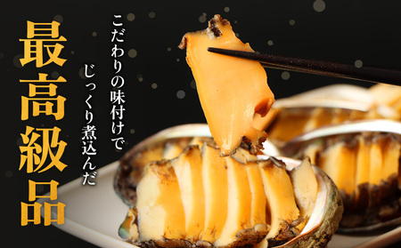 【マリナシーフーズ】北海道の贅沢 あわび姿煮【0213602】