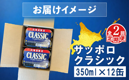 【定期便：全2回】サッポロクラシック 350ml×12缶【88006802】