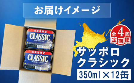 【定期便：全4回】サッポロクラシック 350ml×12缶【88007002】
