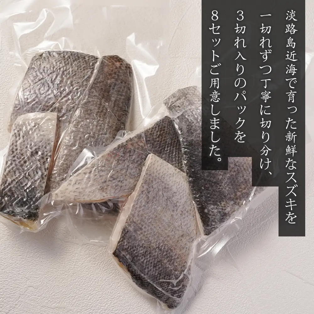 淡路島産 スズキ切身　3切×8パック