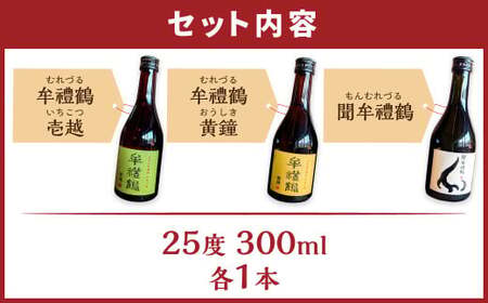 002-1282x1 牟禮鶴酒造 オススメ 飲み比べセット 壱越 黄鐘 聞 各300ml×3本 計900ml 25度 ギフト アルコール お酒 酒 さけ 家飲み 宅飲み 焼酎 本格 むぎ焼酎 麦焼酎 牟禮鶴 むれづる 飲み比べ 呑み比べ ミニボトル 特製BOX 詰め合わせ 大分県 豊後大野市