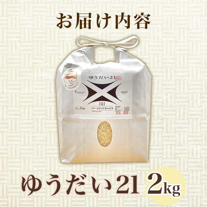 【令和7年産】ゆうだい21 2kg ファームランドさいとう 572