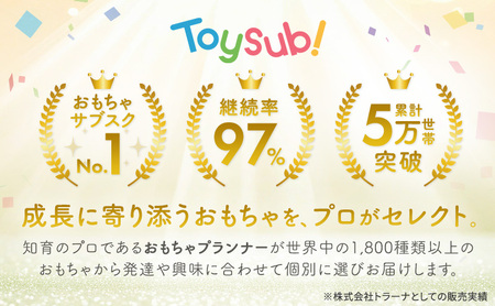 おもちゃ サブスク トイサブ！ 半年利用コース 赤ちゃん 女の子 男の子 子供 キッズ 幼児 知育玩具 知育 玩具 体験 サービス チケット 券 利用券 体験チケット ギフトチケット ギフト ギフト券 体験ギフト 贈答 プレゼント 千葉 千葉県 千葉市