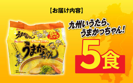九州の味　豚骨ラーメン　うまかっちゃん　5食セット（5食×1袋） [ABCJ141] 