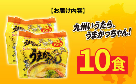 九州の味　豚骨ラーメン　うまかっちゃん　1０食セット（5食×2袋） [ABCJ142] 