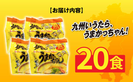 九州の味　豚骨ラーメン　うまかっちゃん　2０食セット（5食×4袋） [ABCJ143] 