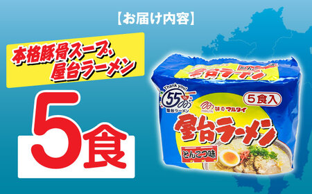 屋台ラーメン（豚骨ラーメン）　とんこつ味5食セット（5食×1袋） [ABCJ144] 