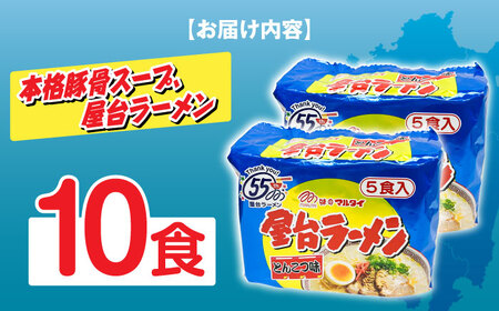 屋台ラーメン（豚骨ラーメン）　とんこつ味1０食セット（5食×2袋） [ABCJ145] 