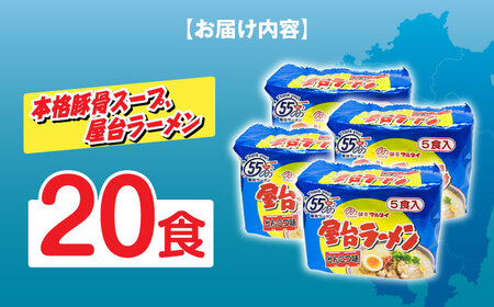 屋台ラーメン（豚骨ラーメン）　とんこつ味2０食セット（5食×4袋） [ABCJ146] 