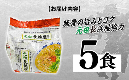 元祖長浜屋協力　豚骨ラーメン5食セット（5食×1袋） [ABCJ147] 