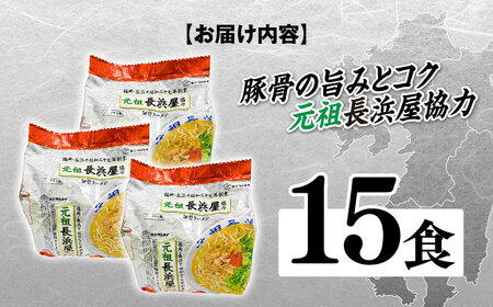 元祖長浜屋協力　豚骨ラーメン15食セット（5食×3袋） [ABCJ148] 