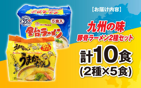 九州の味　豚骨ラーメン2種×5食セット（合計10食）（うまかっちゃん5食・屋台ラーメン5食） [ABCJ149] 