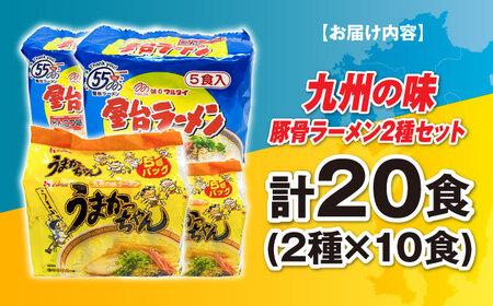 九州の味豚骨ラーメン2種×10食セット（合計20食：うまかっちゃん10食・屋台ラーメン10食） [ABCJ150] 