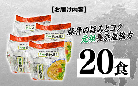 元祖長浜屋協力　豚骨ラーメン2０食セット（5食×4袋） [ABCJ151] 