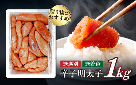 【博多徳永】訳あり! 不揃い 無着色辛子明太子 1kg[ABED001] めんたいこ 博多明太子 訳あり ばら子 切れ子 無選別 混合 [ABED001] 