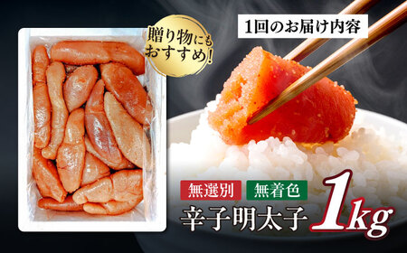 【全6回定期便】　【博多徳永】訳あり! 不揃い 無着色辛子明太子 1kg[ABED003] めんたいこ 博多明太子 訳あり ばら子 切れ子 無選別 混合 [ABED003] 