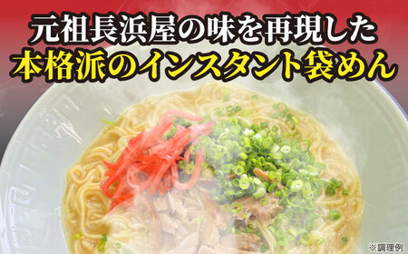 元祖長浜屋協力 豚骨ラーメン15食セット（5食×3袋） [VCL148]