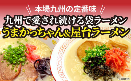 九州の味 豚骨ラーメン2種×5食セット（合計10食）（うまかっちゃん5食・屋台ラーメン5食） [VCL150]