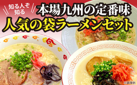 九州の味豚骨ラーメン3種×5食セット（合計15食：うまかっちゃん5食・屋台5食・元祖長浜5食） [VCL152]