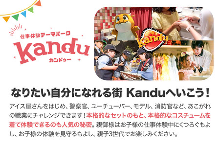 仕事体験テーマパーク Kandu（カンドゥー）新利府 親子トリオチケット（小人用2枚、大人用1枚）【クロネコゆうパケット】