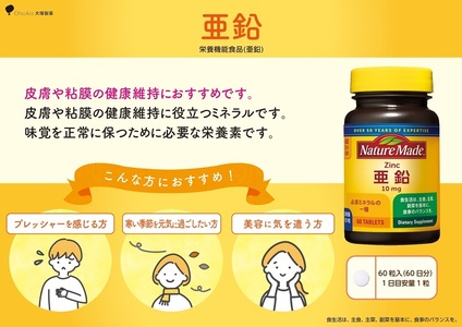 ネイチャーメイド 大塚製薬 亜鉛 60粒 5個 (300日分) 1日1粒 健康維持 ミネラル 美容 サプリメント 無添加 高品質 静岡県 富士市 [sf015-041]